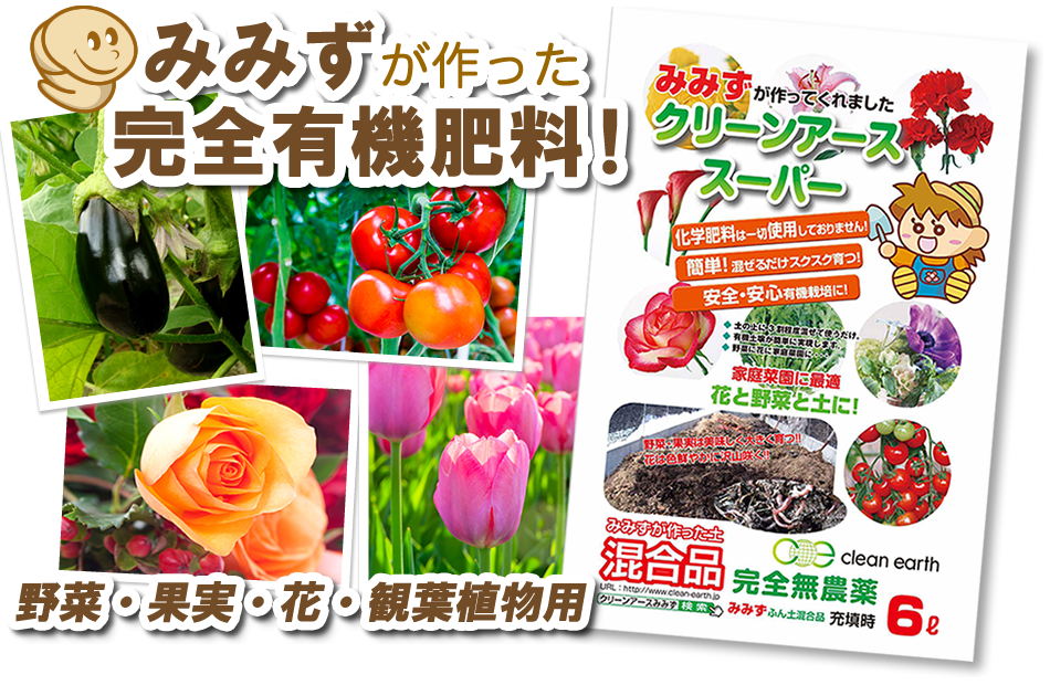 みみずが作った完全有機肥料!